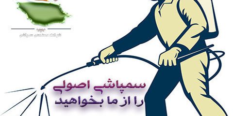 سمپاشی اصولی را از شرکت سمپاشی گیلان روز بخواهید