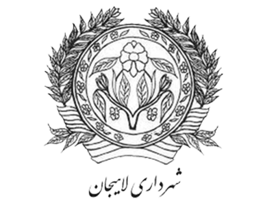 لوگوی شهرداری لاهیجان